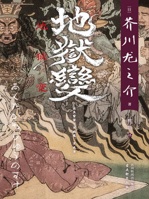 cover image of 地狱变